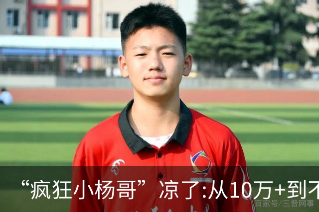 “疯狂小杨哥”凉了:从10万+到不足两千人