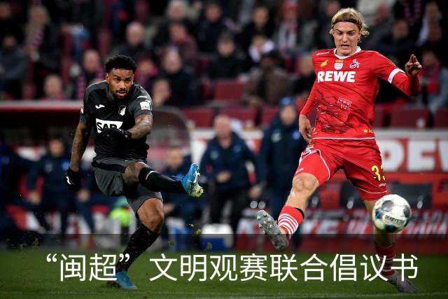 “闽超”文明观赛联合倡议书