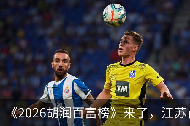 《2026胡润百富榜》来了，江苏首富闯进前十