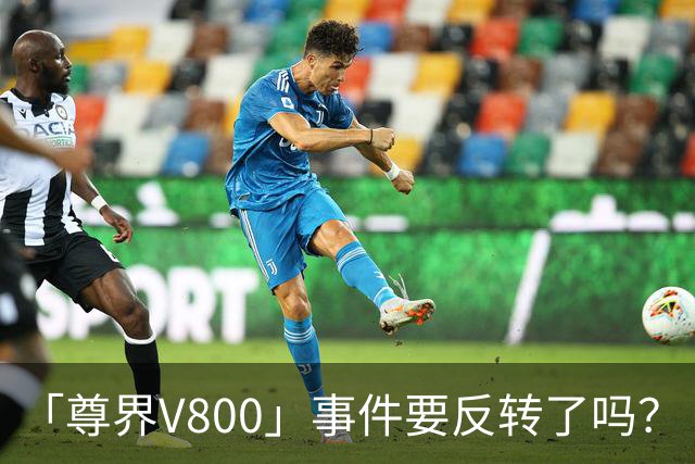 「尊界V800」事件要反转了吗？