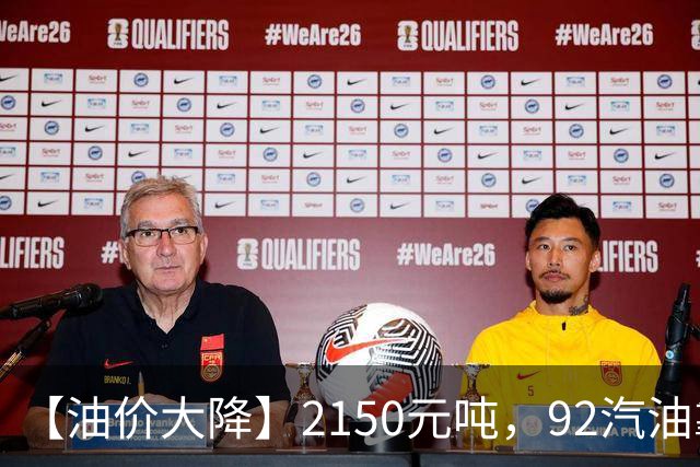 【油价大降】2150元/吨，92汽油靠近“7.1元/升”后，近3个月降幅“大缩水”，下次10月29日调价，油价或“全涨起来”！