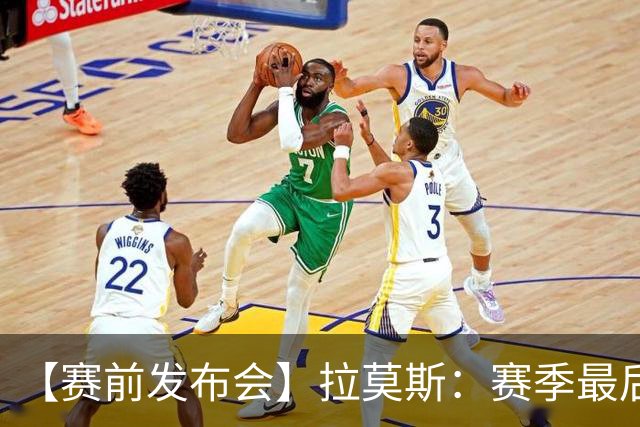 【赛前发布会】拉莫斯：赛季最后一个主场 希望拿分保级