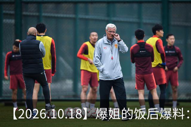 【2026.10.18】爆姐的饭后爆料：生命不止，爆料不息！