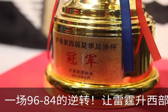 一场96-84的逆转！让雷霆升西部第一，约基奇19中5，一战看清4件事