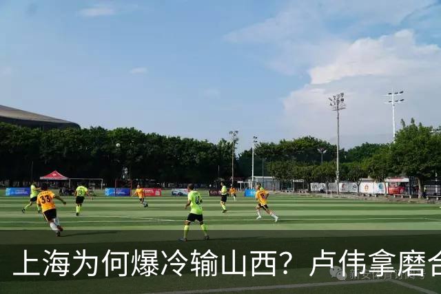上海为何爆冷输山西？卢伟拿磨合说事，张镇麟恭维对手，原帅霸气