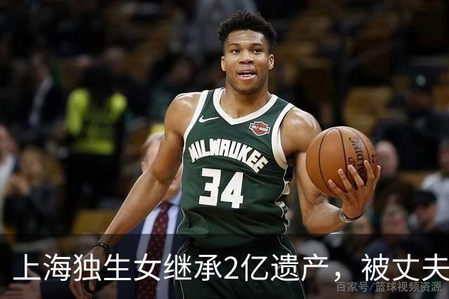 上海独生女继承2亿遗产，被丈夫起诉离婚要分钱，仨疑点细思极恐