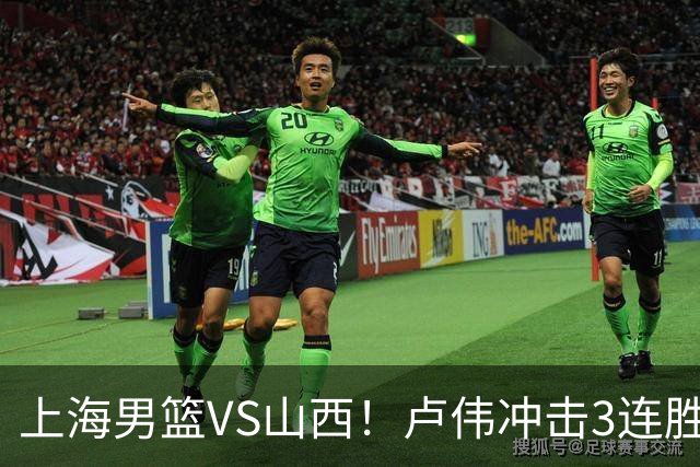 上海男篮VS山西！卢伟冲击3连胜，拉塞尔对位迪亚洛，央视直播