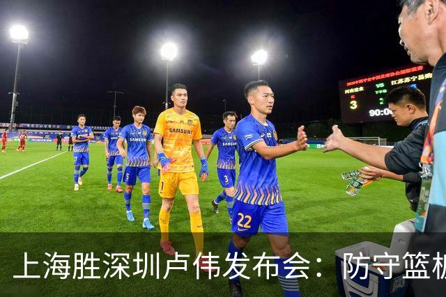 上海胜深圳卢伟发布会：防守篮板很拼，拉塞尔状态差点给他时间！