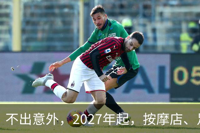 不出意外，2027年起，按摩店、足疗店、洗浴店将进入“大变革”