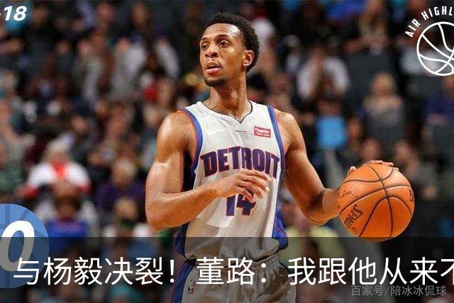 与杨毅决裂！董路：我跟他从来不是一路人 我跟黄健翔也分道扬镳了