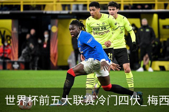 世界杯前五大联赛冷门四伏 梅西C罗都要收着踢？