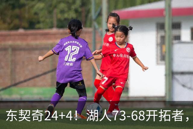 东契奇24+4！湖人73-68开拓者，看数据：他是头号功臣！