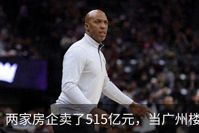 两家房企卖了515亿元，当广州楼市只剩少数玩家，购房者还有得选吗？