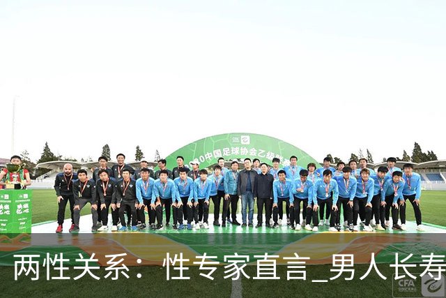 两性关系：性专家直言 男人长寿的关键 不是养生 而是守住这股劲儿