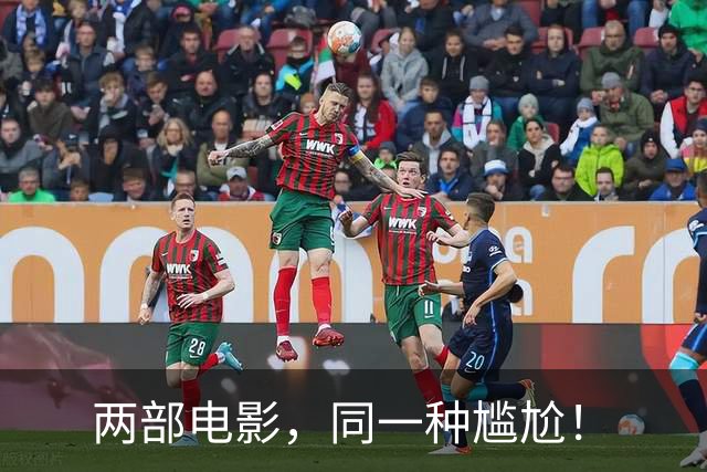 两部电影，同一种尴尬！