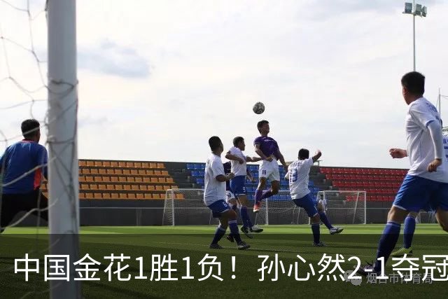中国金花1胜1负！孙心然2-1夺冠创3大纪录，张帅0-2无缘正赛！