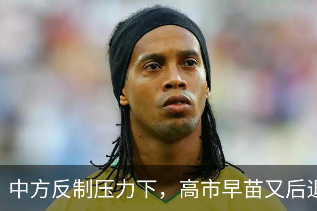 中方反制压力下，高市早苗又后退一步，但只提“村山谈话”还不够
