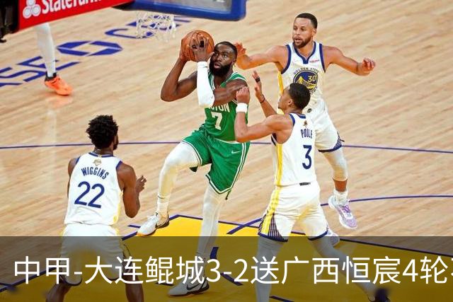 中甲-大连鲲城3-2送广西恒宸4轮不胜 穆谢奎双响龙廷威传射