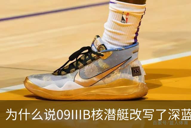 为什么说09IIIB核潜艇改写了深蓝棋局？