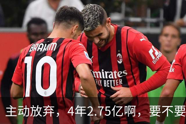 主动放弃，4年2.75亿啊，要不要再争取下……