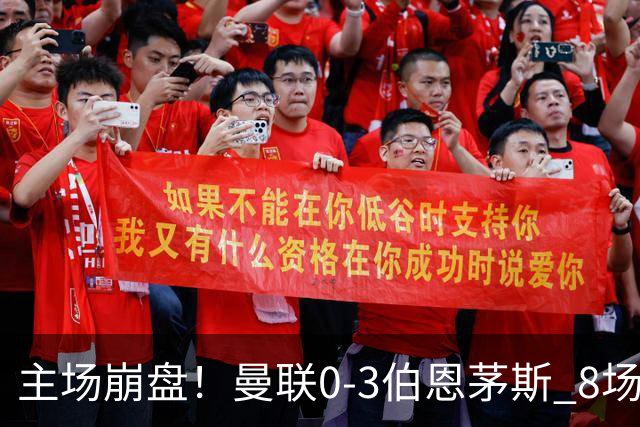 主场崩盘！曼联0-3伯恩茅斯 8场不胜距降级区1分 3人送礼 B费未登场
