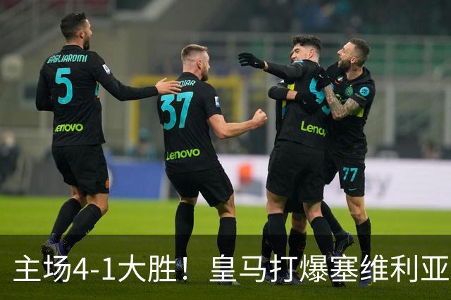主场4-1大胜！皇马打爆塞维利亚登顶第三，西甲争冠格局彻底大乱