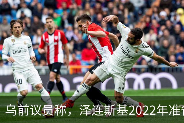 乌前议员称，泽连斯基2022年准备接受俄所有要求，每个条款都同意