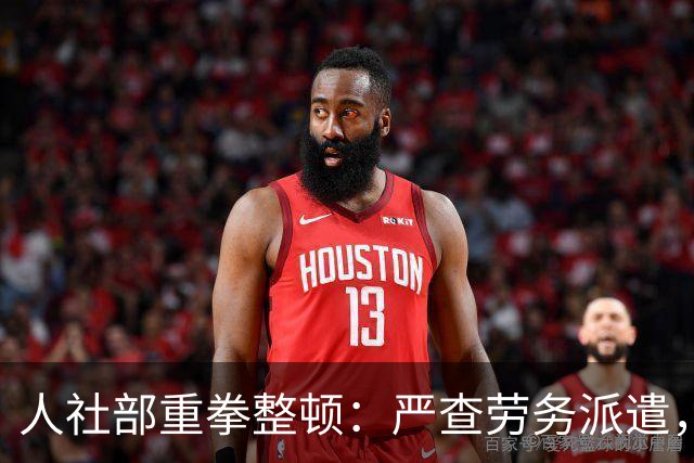 人社部重拳整顿：严查劳务派遣，派遣公司将遭大清理！
