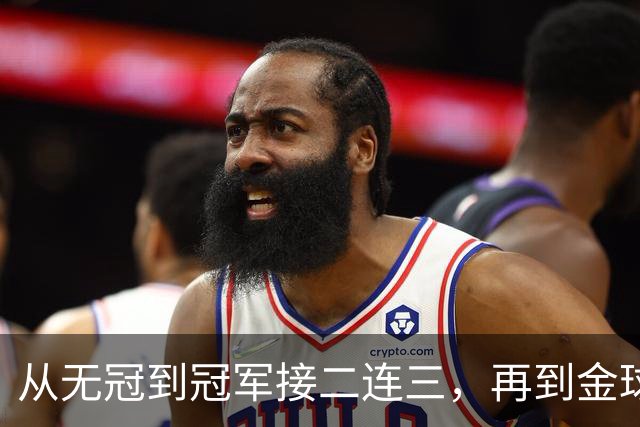 从无冠到冠军接二连三，再到金球先生！凯恩的职业生涯恍若一梦！