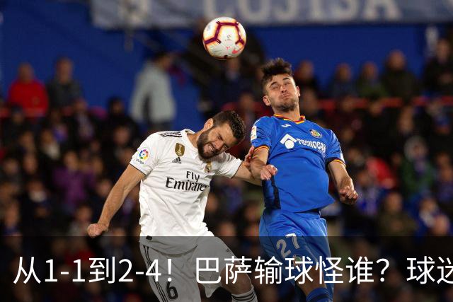 从1-1到2-4！巴萨输球怪谁？球迷将矛头指向亚马尔，主帅面临难题