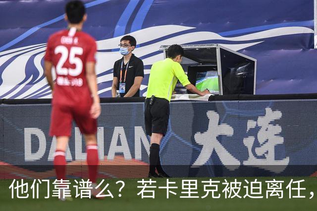 他们靠谱么？若卡里克被迫离任，这两人会是曼联主帅的主力候选