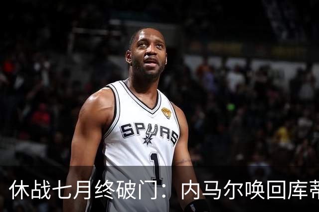 休战七月终破门：内马尔唤回库蒂尼奥的绿茵热爱