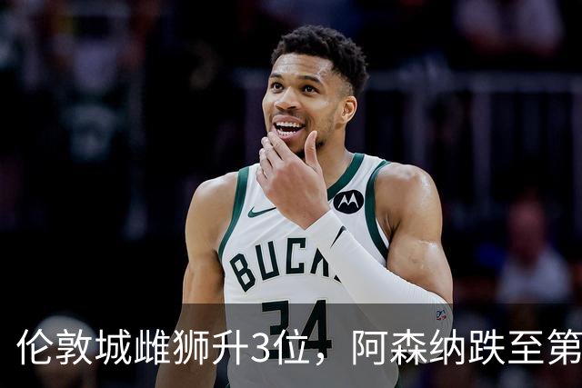 伦敦城雌狮升3位，阿森纳跌至第5陷泥潭