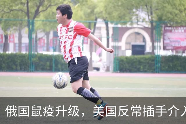 俄国鼠疫升级，美国反常插手介入，若被制成病毒武器，中国离太近