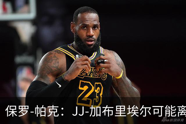 保罗-帕克：JJ-加布里埃尔可能离队，但曼联仍拥有“吸引力”