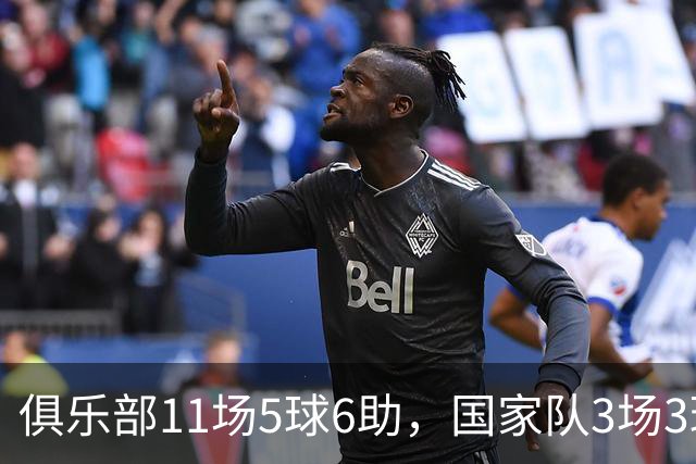 俱乐部11场5球6助，国家队3场3球1助，22岁的他成功接过梅西衣钵