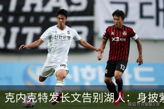 克内克特发长文告别湖人：身披紫金战袍是荣幸！这不是故事的终点