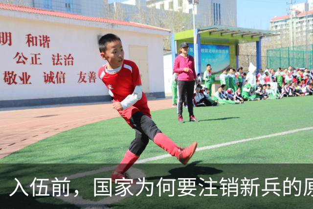 入伍前，国家为何要注销新兵的原户口？不这样做，后果可能很严重
