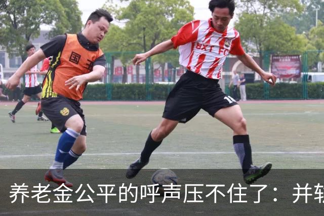 养老金公平的呼声压不住了：并轨完成了，但“第二本账”还没并