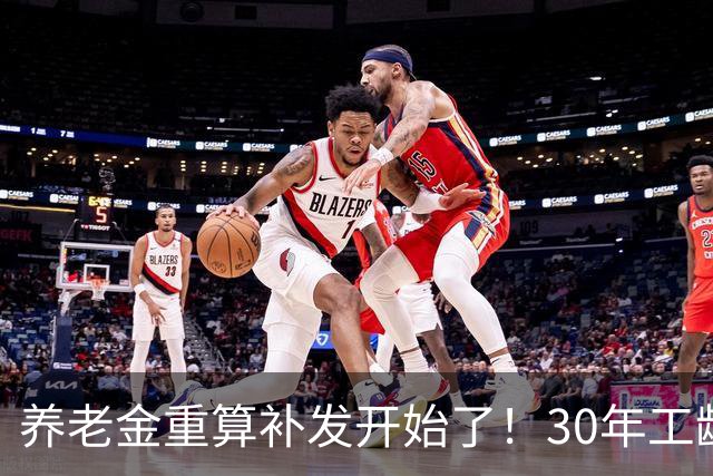 养老金重算补发开始了！30年工龄，一定能补千元吗？
