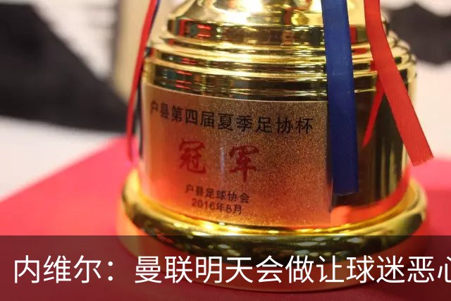 内维尔：曼联明天会做让球迷恶心的决定，俱乐部一团糟