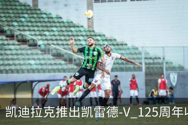 凯迪拉克推出凯雷德-V 125周年收藏版 售价160万元