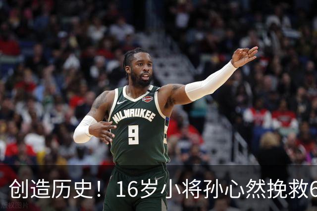 创造历史！16岁小将孙心然挽救6盘点杀入广网4强，有望夺冠