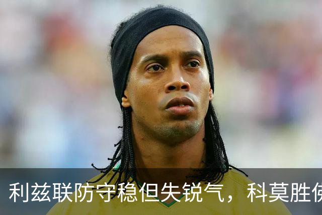 利兹联防守稳但失锐气，科莫胜佛罗伦萨把握机会