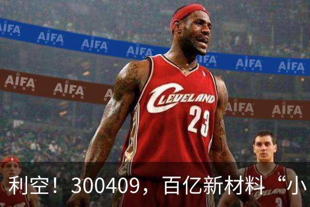 利空！300409，百亿新材料“小巨人”，Q3净利下滑超94%