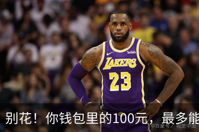 别花！你钱包里的100元，最多能值6.2万！就看这2点，人人都能找
