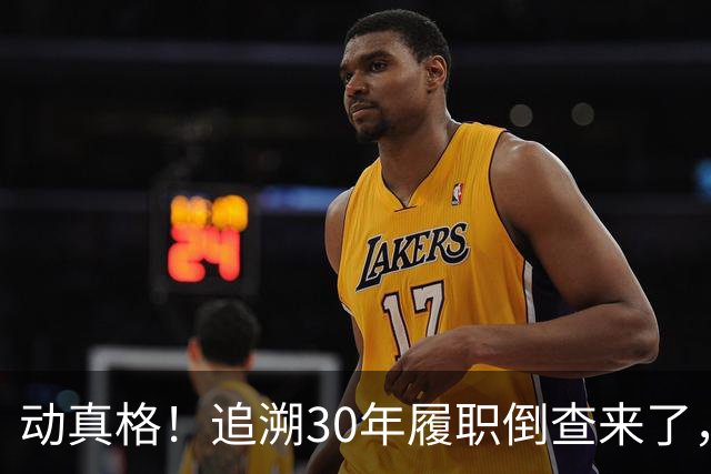 动真格！追溯30年履职倒查来了，这4类人要当心！