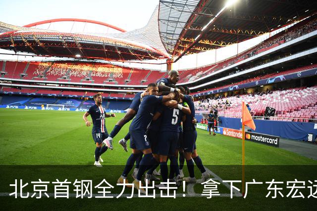 北京首钢全力出击！拿下广东宏远，布朗对位弗格，央视直播