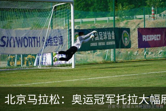 北京马拉松：奥运冠军托拉大幅刷新男子赛会纪录
