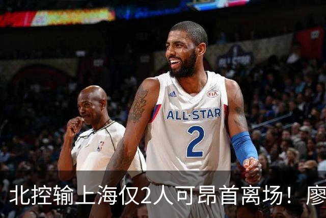 北控输上海仅2人可昂首离场！廖三宁成进攻大核，张帆顶级输出！